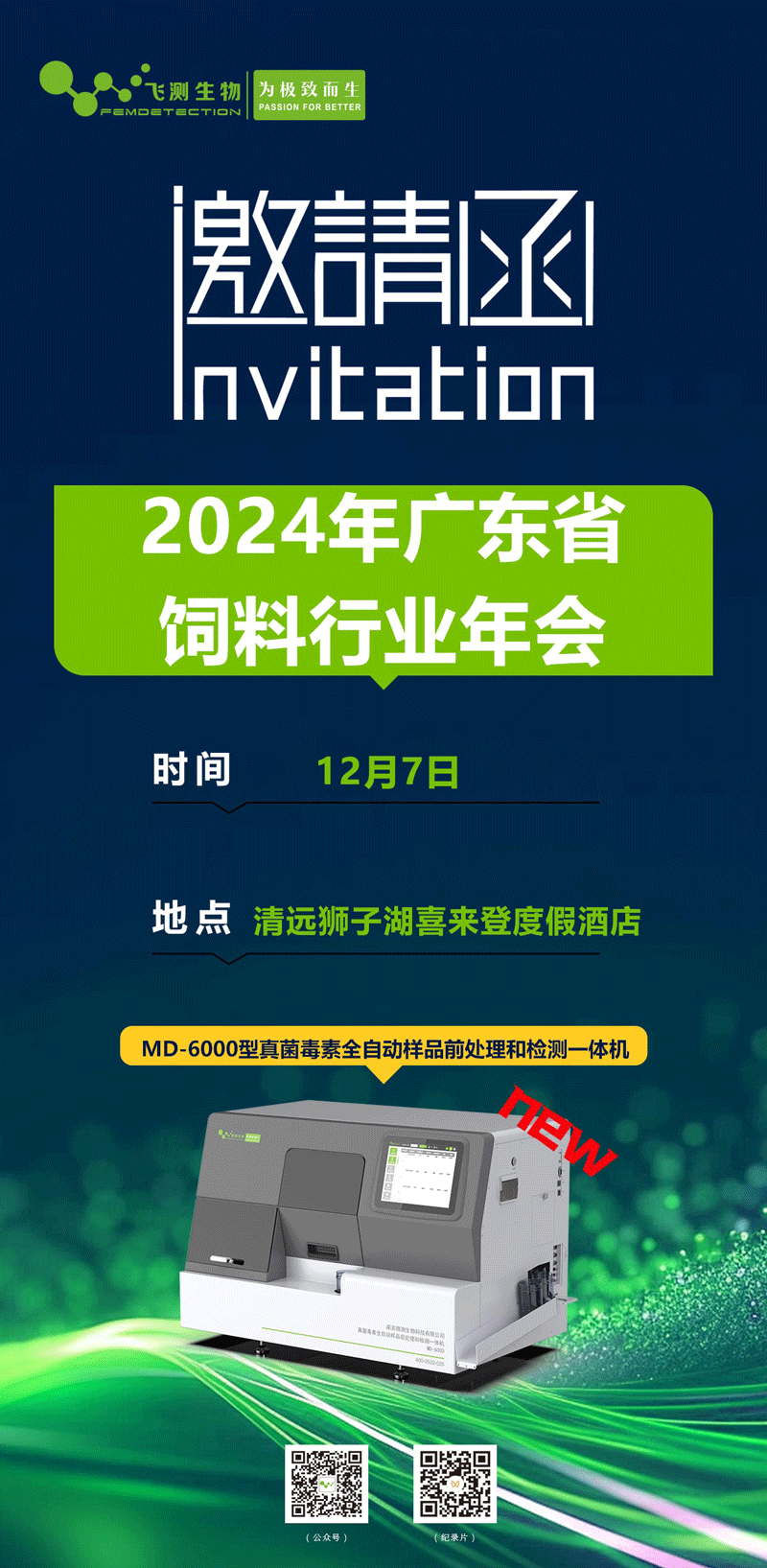2024年度廣東省飼料行業年會 